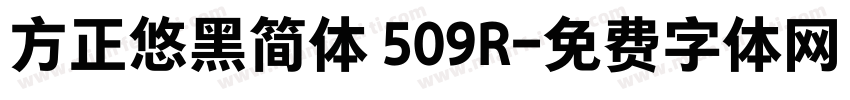 方正悠黑简体 509R字体转换